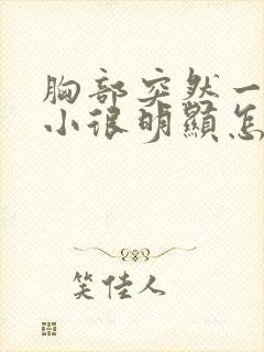 胸部突然一大一小很明显怎么办