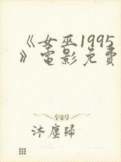 《女巫1995》电影免费观看