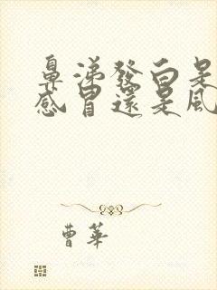 鼻涕发白是风热感冒还是风寒感冒