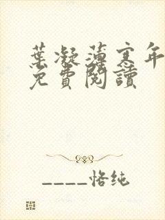 叶凝薄寒年全文免费阅读