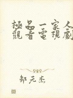 极品一家人免费观看电视剧连续剧