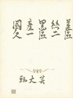 国产黑丝美女久久一区二区