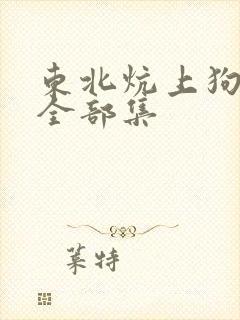 东北炕上狗儿娘全部集