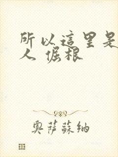 所以这里是蛊真人 倔根