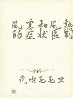 风寒和风热感冒的症状区别以及用药