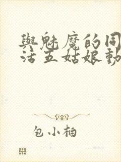 与魅魔的同居生活五姑娘动漫