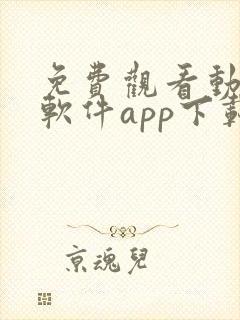 免费观看动漫的软件app下载安装