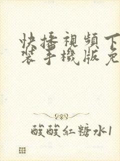 快播视频下载安装手机版免费封面