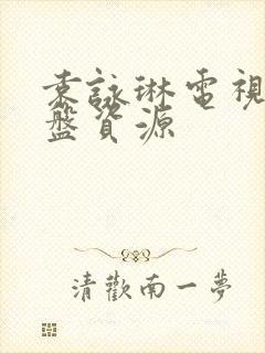 袁咏琳电视剧网盘资源