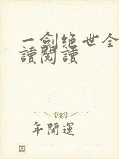 一剑绝世全文阅读阅读封面