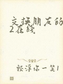 交换朋友的妻子2在线