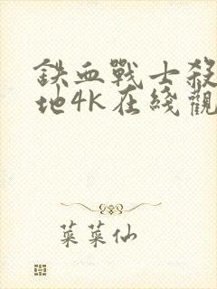 铁血战士杀戮之地4k在线观看