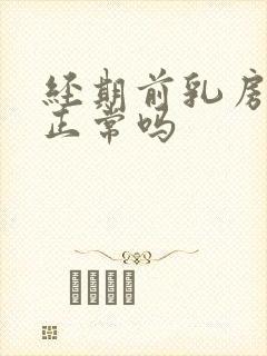 经期前乳房疼痛正常吗