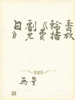 日剧《轮番上阵》免费播放在线观看封面