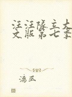 汪汪队立大功中文版第七季免费