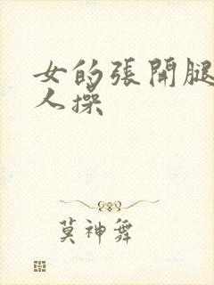 女的张开腿让男人操