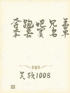 奔跑吧兄弟第七季嘉宾名单