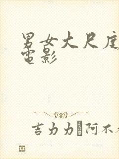 男女大尺度床戏电影