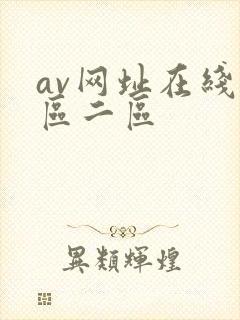 av网址在线一区二区