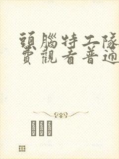 头脑特工队2免费观看普通话