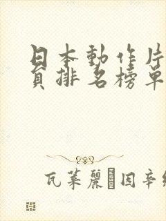 日本动作片女演员排名榜单