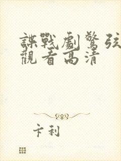 谍战剧惊弦免费观看高清