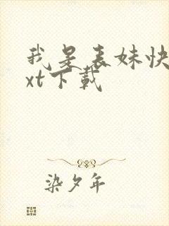 我是表妹快穿txt下载