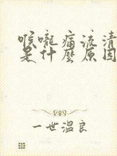 喉咙痛流清鼻涕是什么原因