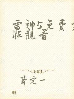 雷神5免费完整版观看