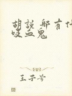 胡说 哪有什么吸血鬼