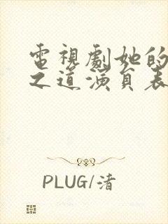 电视剧她的生存之道演员表