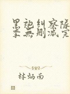 黑袍纠察队第一季无删减完整版