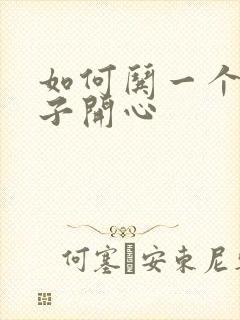 如何哄一个男孩子开心