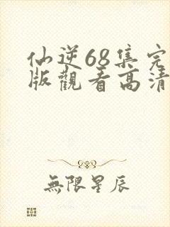 仙逆68集完整版观看高清全屏