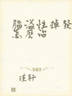 脂溢性掉发女性怎么治