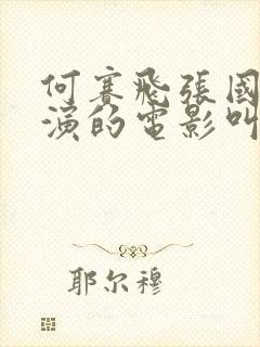 何赛飞张国荣主演的电影叫