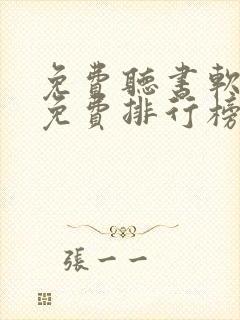 免费听书软件全免费排行榜