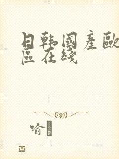 日韩国产欧美一区在线