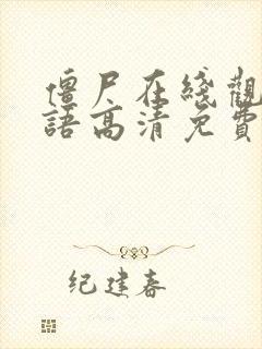 僵尸在线观看国语高清免费封面