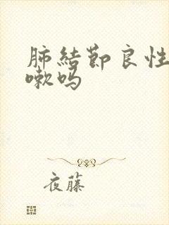 肺结节良性会咳嗽吗