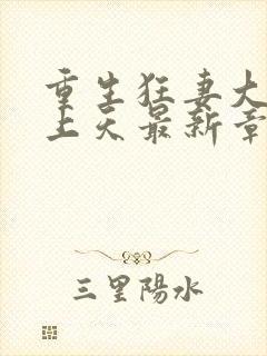 重生狂妻大佬宠上天最新章节免费阅读