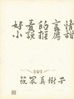 好看的言情现代小说推荐甜文