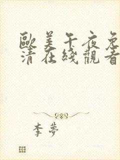 欧美午夜免费高清在线观看