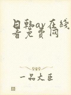 日韩av在线观看免费网