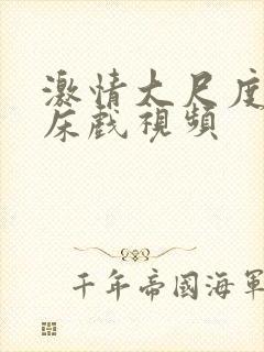 激情大尺度吻戏床戏视频