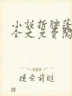 小说折腰蓬莱客全文免费阅读全文封面