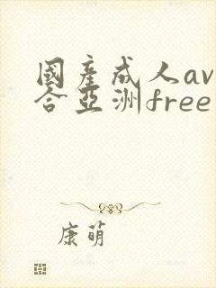 国产成人av综合亚洲free