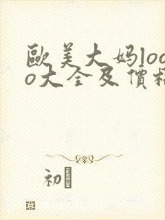 欧美大妈logo大全及价格图性欧美