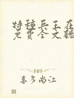 特种兵王在山村免费全文听书