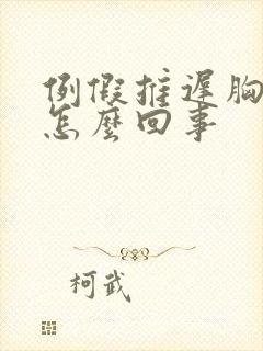 例假推迟胸胀疼怎么回事